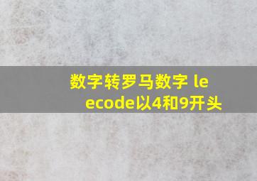 数字转罗马数字 leecode以4和9开头